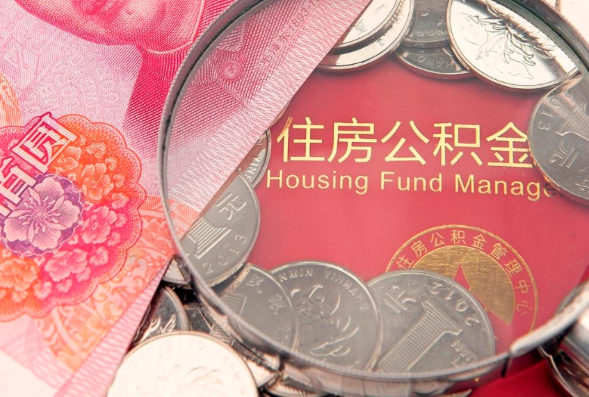 伊川找人代取公积金8000可以取吗（中介靠什么提取了公积金）